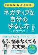 ネガティブな自分のゆるし方