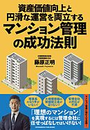 資産価値向上と円滑な運営を両立するマンション管理の成功法則