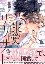 求愛リリーサー【単行本版】【電子限定特典付き】