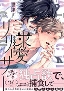 求愛リリーサー【単行本版】【電子限定特典付き】