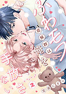 ふわモフ症候群は俺を手放さない Caress2