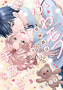 ふわモフ症候群は俺を手放さない Caress3