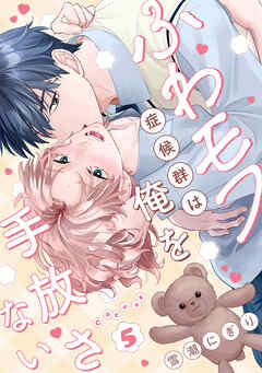 ふわモフ症候群は俺を手放さない Caress5