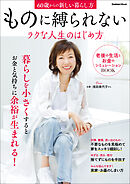 ものに縛られないラクな人生のはじめ方 60歳からの新しい暮らし方