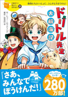ドリトル先生 大航海記 - ヒュー・ロフティング/那須田淳 - 小説・無料試し読みなら、電子書籍・コミックストア ブックライブ