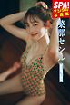 菜那セシル「透き通った肢体」SPA！デジタル写真集