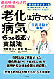 最先端・老化研究の新常識「老化は治せる病気」６つの若返り実践法