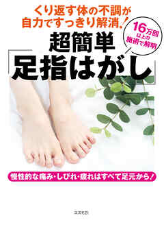 くり返す体の不調が自力ですっきり解消！　超簡単「足指はがし」