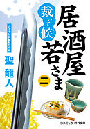 居酒屋若さま 裁いて候【二】