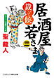 居酒屋若さま 裁いて候【三】