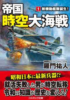 帝国時空大海戦【1】新機動艦隊誕生！