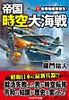 帝国時空大海戦【1】新機動艦隊誕生！