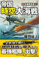 帝国時空大海戦【2】全面戦争突入！