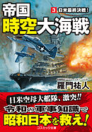 帝国時空大海戦【3】日米最終決戦！