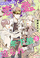 さとりなので恋愛諦めてたけど年下狼に迫られてます（単話版5）