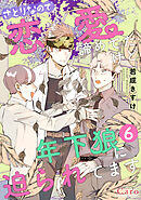さとりなので恋愛諦めてたけど年下狼に迫られてます（単話版6）