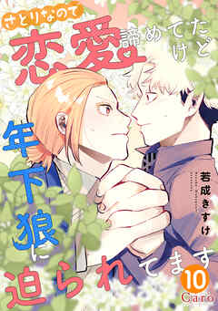 さとりなので恋愛諦めてたけど年下狼に迫られてます（単話版10）