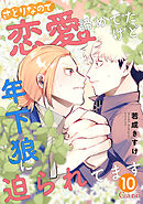 さとりなので恋愛諦めてたけど年下狼に迫られてます（単話版10）