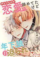 さとりなので恋愛諦めてたけど年下狼に迫られてます（単話版11）