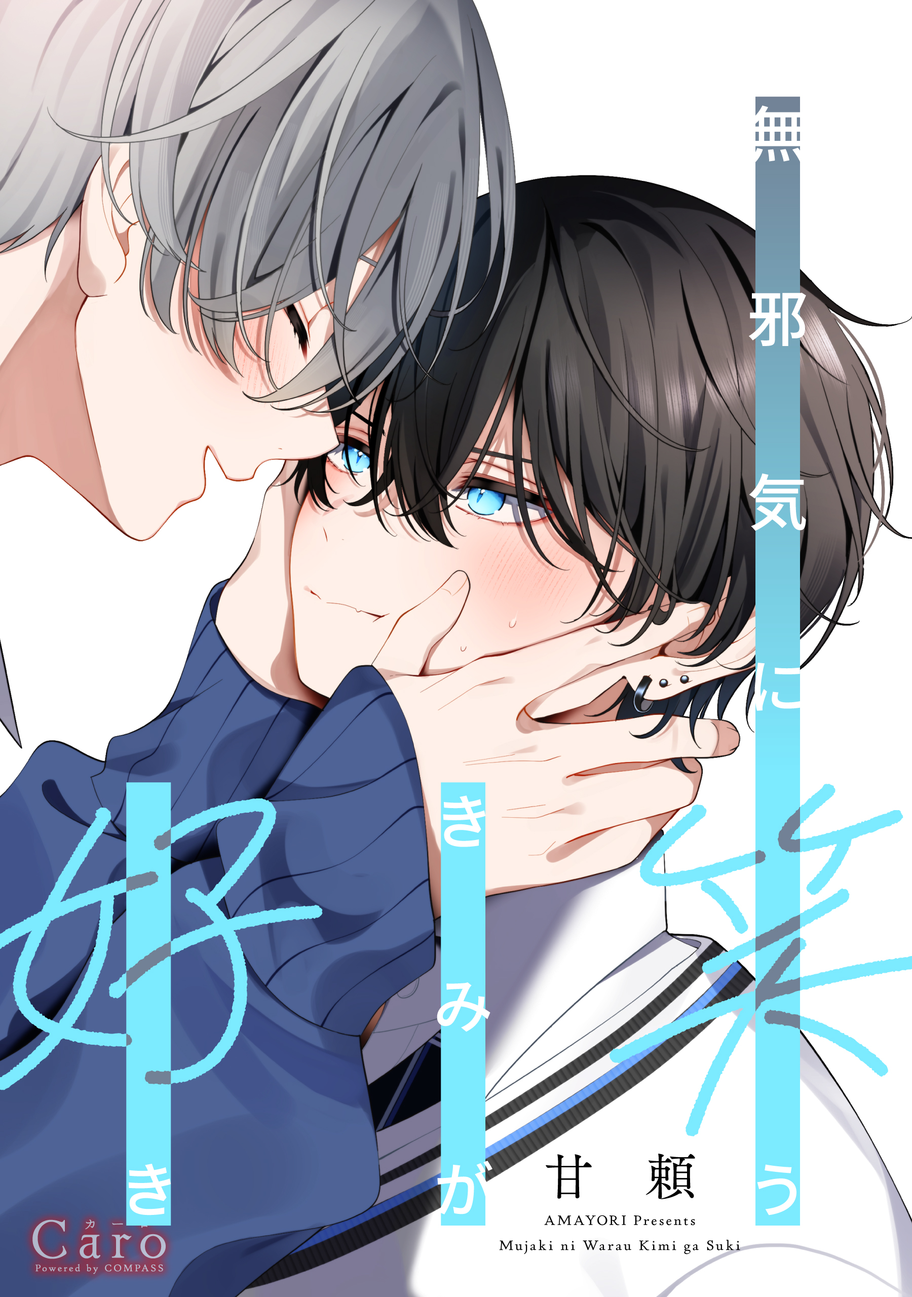 無邪気に笑うきみが好き【同人版】 - 甘頼 - 電子書籍・無料漫画なら