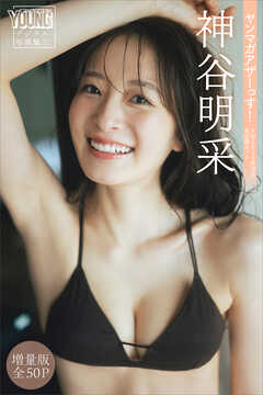 神谷明采　【増量版　全５０Ｐ】ヤンマガアザーっす！＜ＹＭ２０２４年２４号未公開カット＞　ヤンマガデジタル写真集