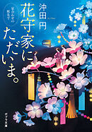 花守家に、ただいま。　星合わせの庭先で