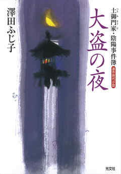 大盗の夜～土御門家・陰陽事件簿～