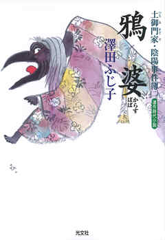 鴉婆～土御門家・陰陽事件簿（二）～