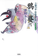 鴉婆～土御門家・陰陽事件簿（二）～