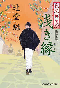 夜叉萬同心　浅き縁 - 辻堂魁 - 小説・無料試し読みなら、電子書籍・コミックストア ブックライブ