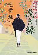 夜叉萬同心　浅き縁