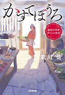 かすてぼうろ～越前台所衆　於くらの覚書～