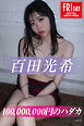 百田光希　１００，０００，０００円のハダカ　ｖｏｌ．２　ＦＲＩＤＡＹデジタル写真集