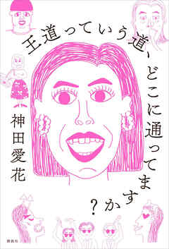 王道っていう道、どこに通ってますか？