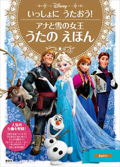 いっしょに　うたおう！　アナと雪の女王　うたの　えほん