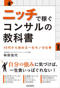 ニッチで稼ぐコンサルの教科書　40代から始める一生モノの仕事