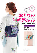 おとなの半幅帯結び コーディネートブック 自分で結ぶ結んであげる