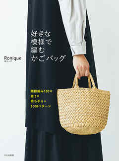好きな模様で編むかごバッグ 模様編み100×底5×持ち手6=3000パターン