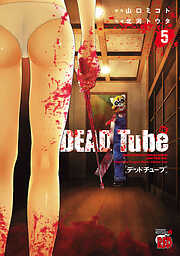 【期間限定　無料お試し版】DEAD Tube　～デッドチューブ～