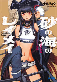 砂の海のレイメイ ～七つの異世界、二つの太陽～