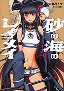 砂の海のレイメイ ～七つの異世界、二つの太陽～