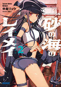 砂の海のレイメイ ２ ～大いなるアルビオン～（最新刊） - 中島リュウ/PAN：D - ラノベ・無料試し読みなら、電子書籍・コミックストア ブックライブ
