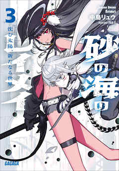 砂の海のレイメイ ３ ～沈む太陽、新たなる世界～