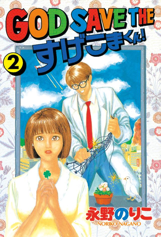 ＧＯＤ ＳＡＶＥ ＴＨＥ すげこまくん！（２） - 永野のりこ - 漫画