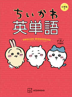 ちいかわ英単語　小学生編 - ナガノ/講談社 - ビジネス・実用書・無料試し読みなら、電子書籍・コミックストア ブックライブ