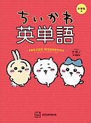 ちいかわ英単語　小学生編