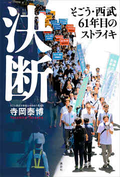 決断　そごう・西武６１年目のストライキ