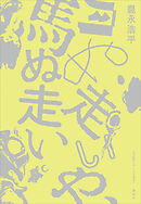 月ぬ走いや、馬ぬ走い