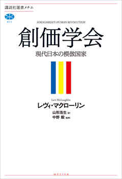 創価学会　現代日本の模倣国家 - マクローリン・レヴィ/山形浩生 - ビジネス・実用書・無料試し読みなら、電子書籍・コミックストア ブックライブ