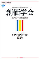 創価学会　現代日本の模倣国家